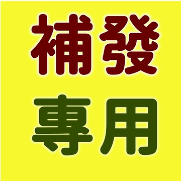 補寄/補發/漏寄/換貨專用