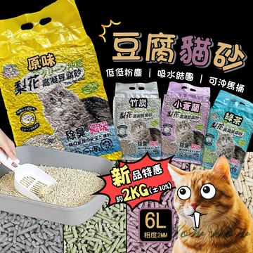 【最高折300】毛皇上  豆腐貓砂 貓砂 豆腐砂 6L 可沖馬桶/強力吸水/低粉塵貓砂