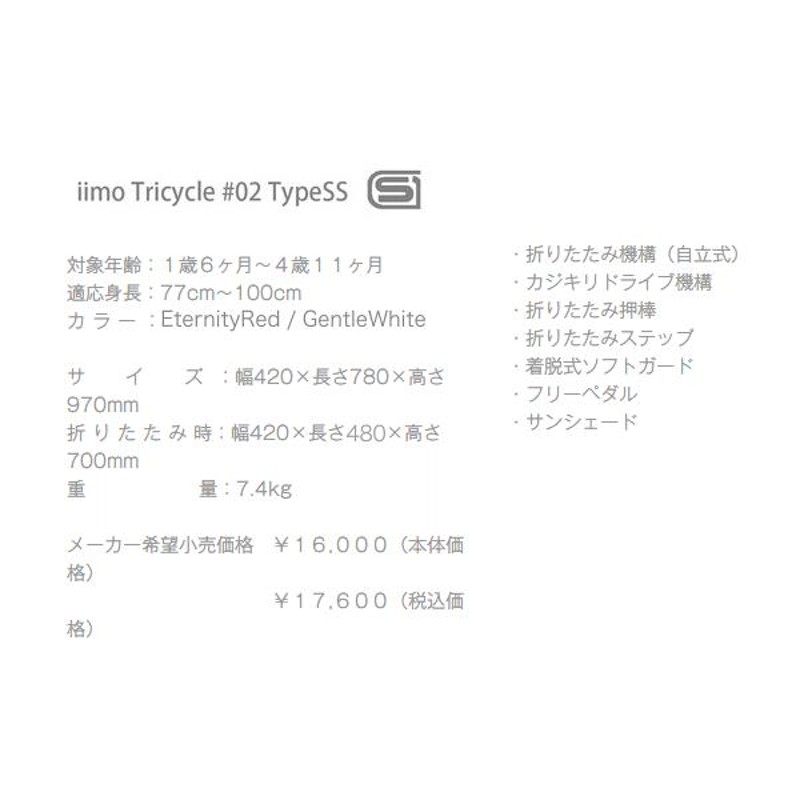 iimo イーモ tricycle 02三輪車　type-SS