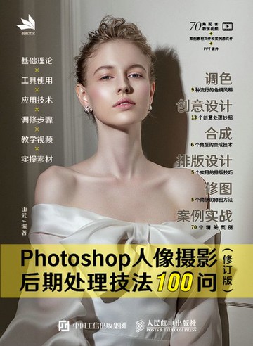 【電子書】Photoshop人像摄影后期处理技法100问 (修订版)