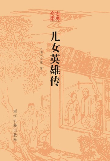 【電子書】儿女英雄传