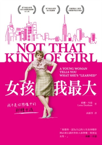 女孩我最大：我不是你想像中的那種女孩[二手書_良好]