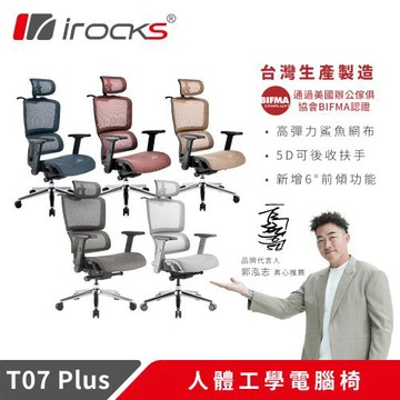i-Rocks T07 Plus 人體工學椅 透氣網椅 辦公椅 電腦椅 多色任選