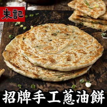 【朱記】招牌手工蔥油餅 5入