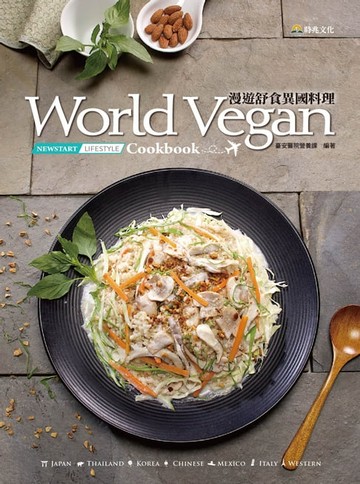 【電子書】漫遊舒食異國料理