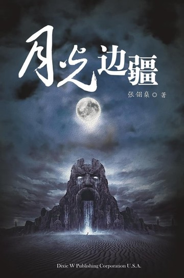 【電子書】Moonlight frontier