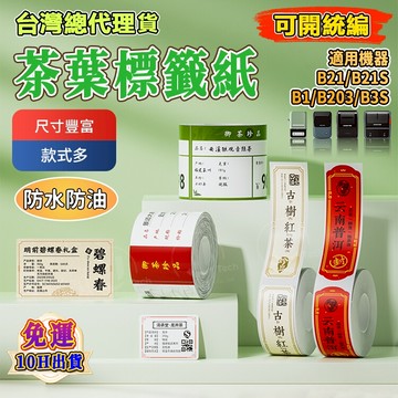精臣標籤紙 B21pro/B21S/B1/B31/K3/B4 茶葉標籤紙 阿里山茶葉標籤保質期 成分標 標籤紙 防水防油