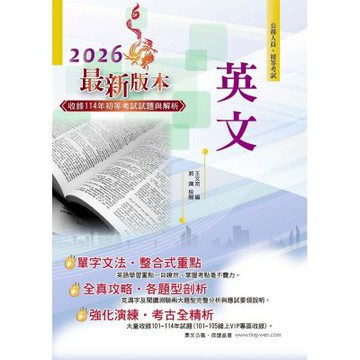 2026年初等【英文】（字彙文法片語重點解說‧收錄101～114年歷屆試題）(24版)