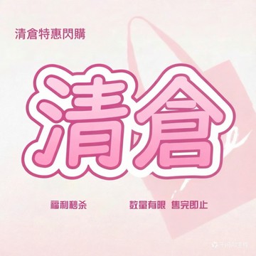 【特價清】【清仓福利秒杀】商品清倉特價数量有限 售完即止 2號倉