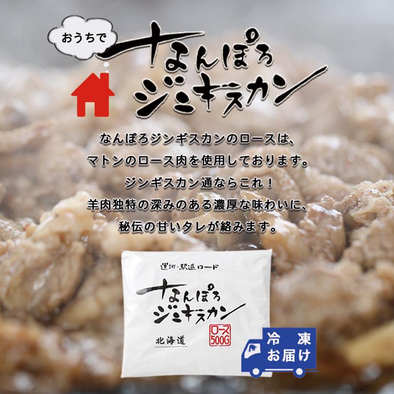 なんぽろジンギスカン ロース 500g送料無料 成吉思汗 羊肉 北海道 お土産 ギフト プレゼント バーベキュー BBQ