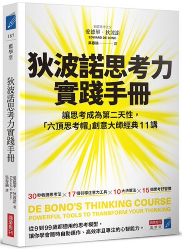 狄波諾思考力實踐手冊：讓思考成為第二天性，「六頂思考帽」創意大師經典11講【城邦讀書花園】