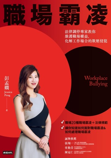 【電子書】職場霸凌：法律調停專家教你維護職場權益，化解工作場合的欺壓侵犯