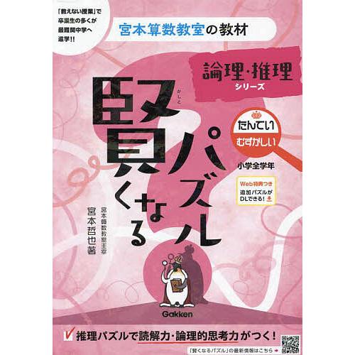 賢くなるパズル論理・推理シリーズたんてい・むずかしい 小学全学年