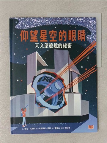 【書寶二手書T1／兒童文學_Z4V】仰望星空的眼睛：天文望遠鏡的祕密_史蒂芬妮‧蕭茲（Stephanie Scholz）