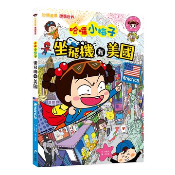 知識漫畫環遊世界 哈囉小梅子：坐飛機到美國  和平國際  徐智沅