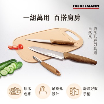 德國Fackelmann 自然風廚房砧板刀具組