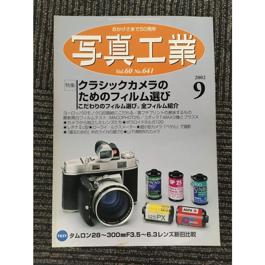 写真工業　2002年9月号   クラシックカメラのためのフィルム選び