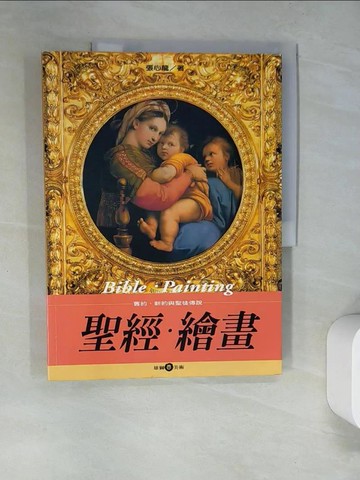 【書寶二手書T6／宗教_SAA】舊約.新約與聖徒傳說_張心龍