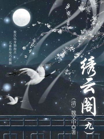 【電子書】中国古代奇幻小说：绣云阁（九）