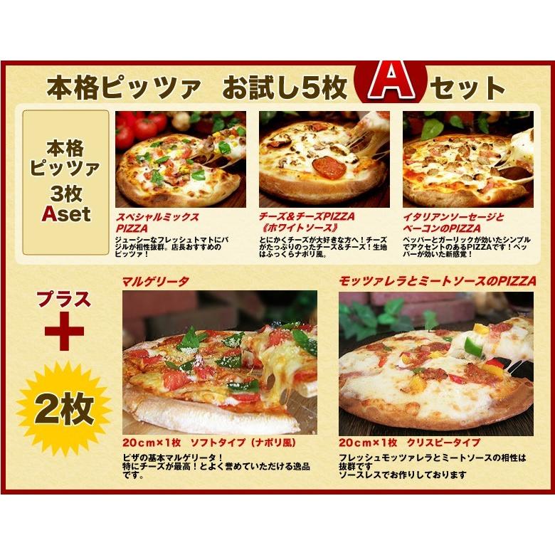 3枚じゃ足りな〜い！ピザ5枚Aセット　本格イタリアPIZZA！お試しセット 送料無料 クール料108円 食品ロスを減らそう