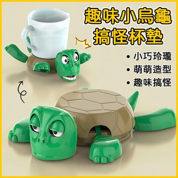 台灣當天發貨🚚趣味小烏龜杯墊 搞怪造型 解壓擺飾 感應杯墊 戲精烏龜 桌上擺飾 烏龜 杯墊