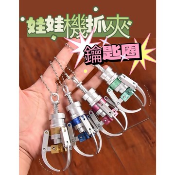 娃娃機抓夾鑰匙圈 鑰匙圈 鑰匙扣 娃娃機抓夾 抓夾 夾物鑰匙圈 仿真娃娃夾 掛件 飾品玩具 娃娃夾 彈簧爪夾