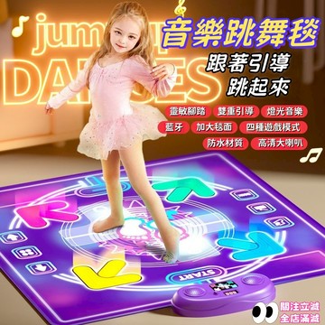 🎶音樂跳舞毯💃運動跳舞毯 室內 戶外 運動一體 脚踩音樂墊 家用跳舞機 雙人加大跳舞毯 親子益智闖關 生日 兒童節禮物
