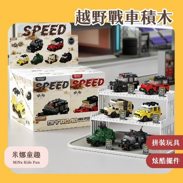 極速越野戰車微顆粒積木 積木車 積木 微型積木 益智積木 小顆粒積木 DIY 交換禮物 兒童禮物