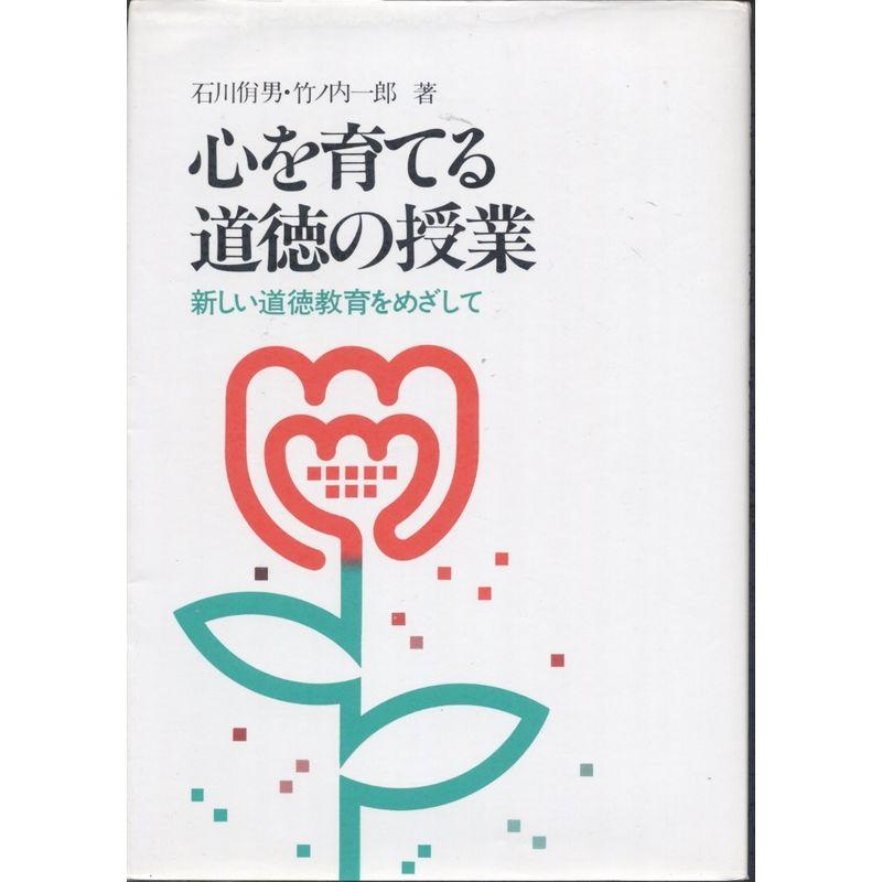 心を育てる道徳の授業?新しい道徳教育をめざして