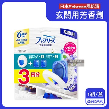 【日本Febreze風倍清】玄關用消臭芳香劑（本體7mlx 1入＋補充7mlx2入）/盒-藍色（亞麻&茉莉）（清新除鞋靴異味，居家入口處靜置去味擴香，長效約6週，室內多層次香氛）_廠商直送