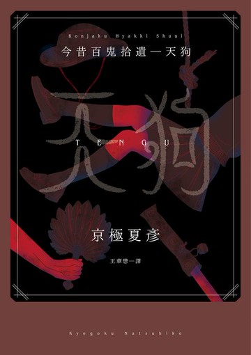 【電子書】今昔百鬼拾遺─天狗