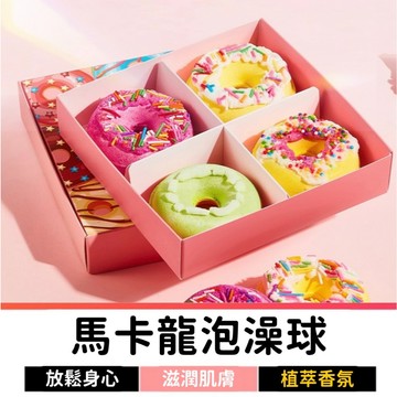 馬卡龍泡澡球 入浴球 入浴劑 泡澡球 泡澡錠 沐浴球 洗澡球 泡澡球禮盒 海鹽沐浴球 精油香氛泡澡球