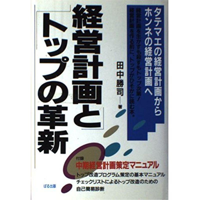 経営計画とトップの革新