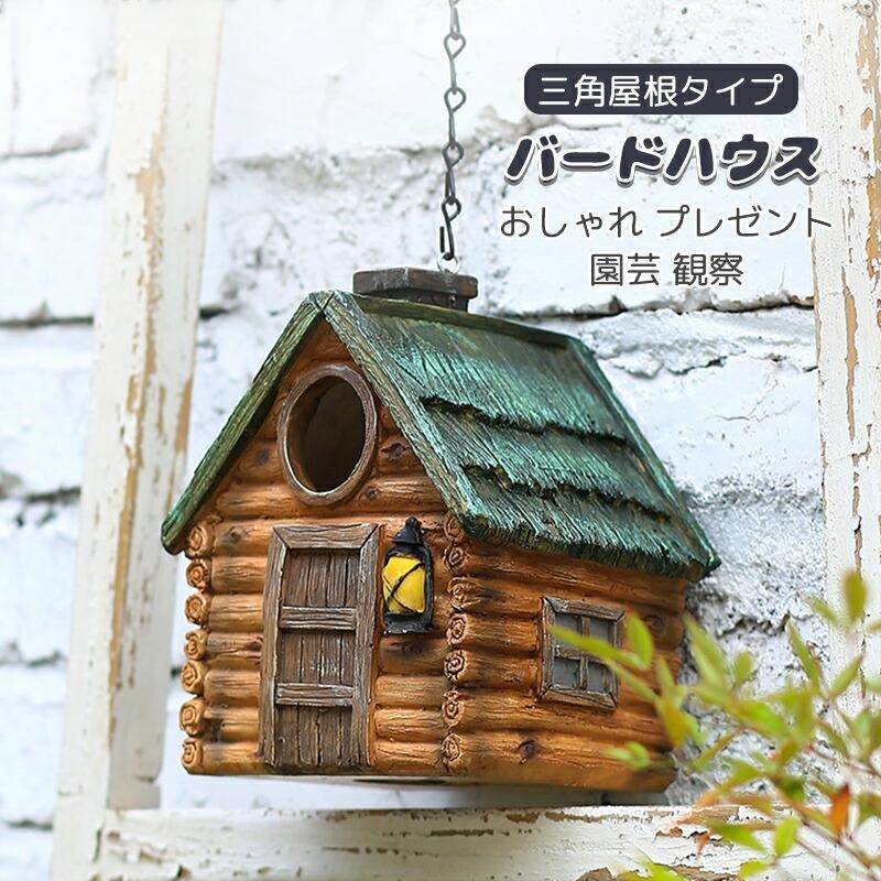 バードハウス 巣箱形貯金箱二階建て バードハウス 小鳥の巣箱 三角屋根タイプ 鳥の巣 野鳥 雛 バード
