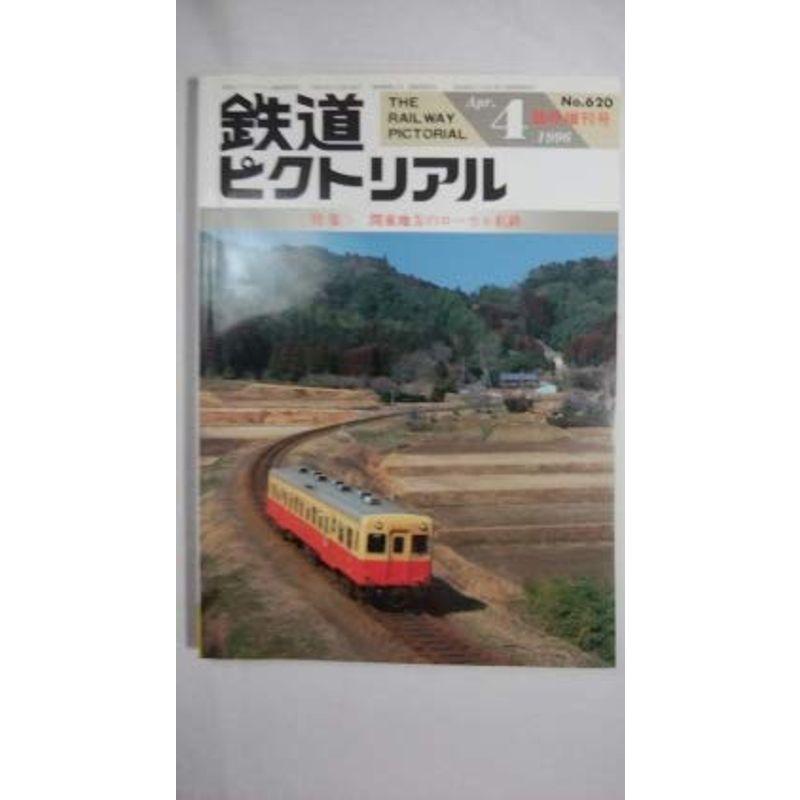 鉄道ピクトリアル 1996年4月臨時増刊号