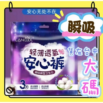 █台中現貨█60-90公斤•3片一包•台灣現貨•安睡褲大尺碼安睡褲姨媽褲衛生棉娘娘晚安褲