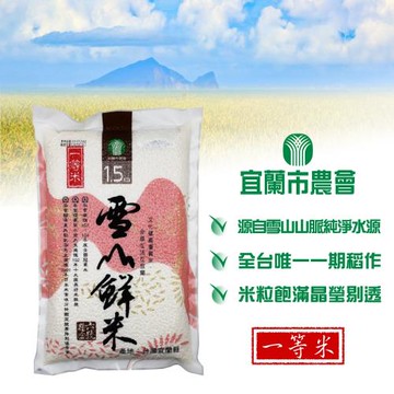 宜蘭市農會 雪山鮮米1.5kgx3包(一等米)