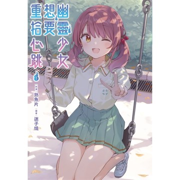 幽靈少女想要重拾心跳(1)