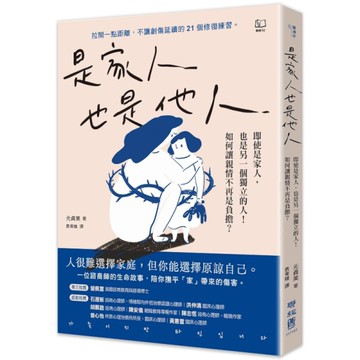 是家人也是他人：即使是家人，也是另一個獨立的人！如何讓親情不再是負擔？