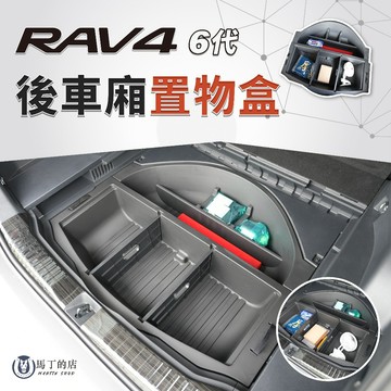 【馬丁】RAV4 6代 後車廂置物盒｜後車箱收納盒 儲物盒 分層收納置物盒 防水耐用 整理收納專用配件 分體置物