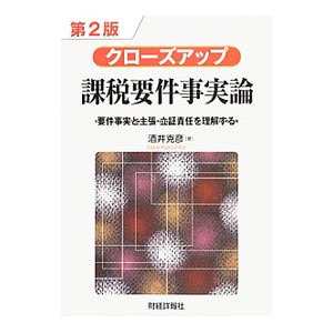 クローズアップ課税要件事実論 ／酒井克彦