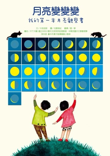 月亮變變變：我的第一本月亮觀察書[二手書_良好]
