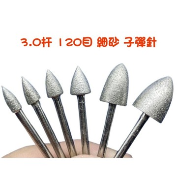 【七彩翡翠】3柄 120目 細砂 子彈針 金剛砂磨頭 金剛石磨頭 鑽石磨頭 鑽石磨棒 雕刻 鏤空 打磨