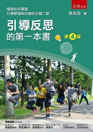 引導反思的第一本書 (4版) 吳兆田 2022 五南