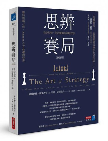 思辨賽局【修訂版】：看穿局勢、創造優勢的策略智慧【城邦讀書花園】