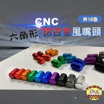 🔥送發票機車風嘴頭 汽車風嘴頭 機車氣嘴頭 鋁合金 氣嘴蓋 汽車 機車 氣嘴 風嘴 輪框氣嘴 輪框風嘴 風嘴頭 氣嘴頭