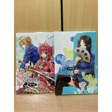 【大衛360免運】妄想異聞錄 亂鬥篇+學園篇（2本合售）天罪【S1044】