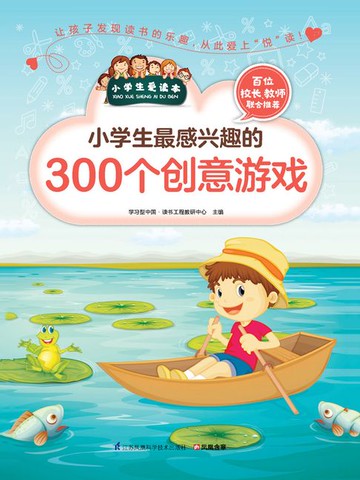 【電子書】小学生最感兴趣的300个创意游戏（小学生爱读本）