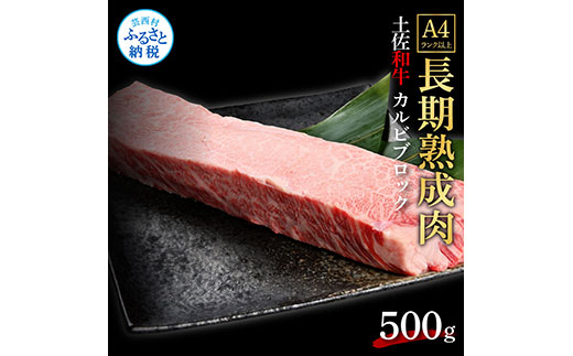 天下味 エイジング工法 熟成肉 土佐和牛 特選カルビブロック 500g エイジングビーフ カルビ 牛 ブロック 国産 肉 牛肉 和牛 人気 老舗焼肉店 冷凍 新鮮 真空パック 高級 お祝い 高知 高知県 芸西村 故郷納税 27000円 返礼品 贈り物 贈答 ギフト