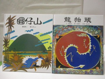 【書寶二手書T2／少年童書_ON1】圓仔山_龍抬頭_2本合售_世界親子圖畫書